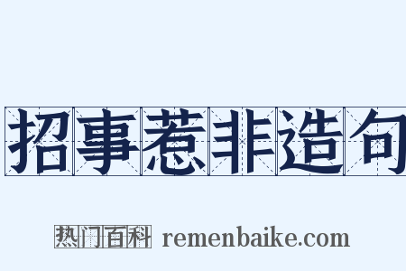 招事惹非造句是什么意思的图片